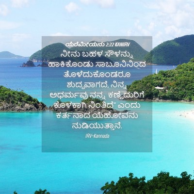 Picture 04 - ಯೆರೆಮೀಯನು 2:22 KANIRV - ನೀನು ಬಹಳ ಸೌಳನ್ನು - Bible Verse Picture