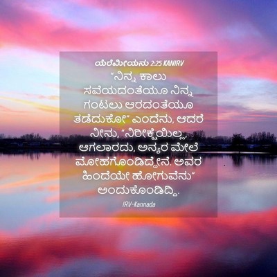 Picture 04 - ಯೆರೆಮೀಯನು 2:25 KANIRV - “ನಿನ್ನ ಕಾಲು - Bible Verse Picture