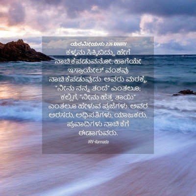Picture 04 - ಯೆರೆಮೀಯನು 2:26 KANIRV - ಕಳ್ಳನು - Bible Verse Picture