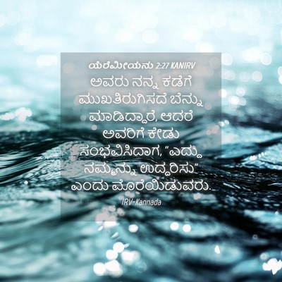 Picture 04 - ಯೆರೆಮೀಯನು 2:27 KANIRV - ಅವರು ನನ್ನ ಕಡೆಗೆ - Bible Verse Picture