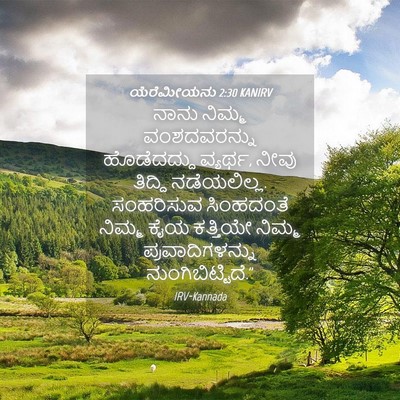 Picture 04 - ಯೆರೆಮೀಯನು 2:30 KANIRV - ನಾನು ನಿಮ್ಮ - Bible Verse Picture