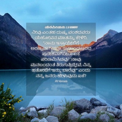 Picture 04 - ಯೆರೆಮೀಯನು 2:31 KANIRV - ನೀವು ಎಂತಹ ದುಷ್ಟ - Bible Verse Picture