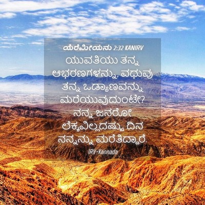 Picture 04 - ಯೆರೆಮೀಯನು 2:32 KANIRV - ಯುವತಿಯು ತನ್ನ - Bible Verse Picture