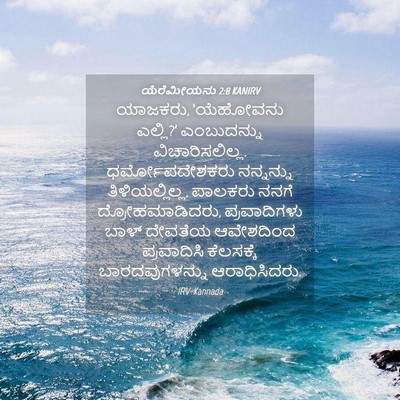 Picture 04 - ಯೆರೆಮೀಯನು 2:8 KANIRV - ಯಾಜಕರು, ‘ಯೆಹೋವನು - Bible Verse Picture