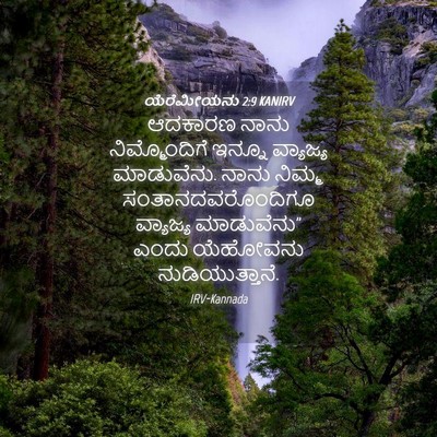 Picture 04 - ಯೆರೆಮೀಯನು 2:9 KANIRV - ಆದಕಾರಣ ನಾನು - Bible Verse Picture