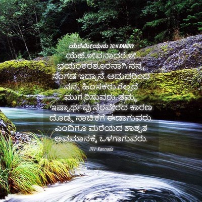 Picture 04 - ಯೆರೆಮೀಯನು 20:11 KANIRV - ಯೆಹೋವನಾದರೋ - Bible Verse Picture