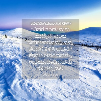 Picture 04 - ಯೆರೆಮೀಯನು 20:15 KANIRV - “ನಿನಗೆ ಗಂಡುಮಗು - Bible Verse Picture