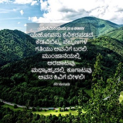 Picture 04 - ಯೆರೆಮೀಯನು 20:16 KANIRV - ಯೆಹೋವನು ಕನಿಕರಪಡದೆ - Bible Verse Picture