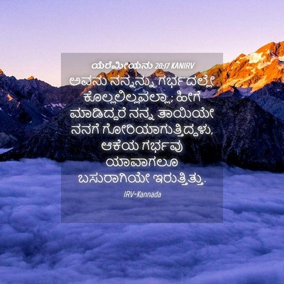 Picture 04 - ಯೆರೆಮೀಯನು 20:17 KANIRV - ಅವನು ನನ್ನನ್ನು - Bible Verse Picture