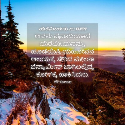 Picture 04 - ಯೆರೆಮೀಯನು 20:2 KANIRV - ಅವನು ಪ್ರವಾದಿಯಾದ - Bible Verse Picture