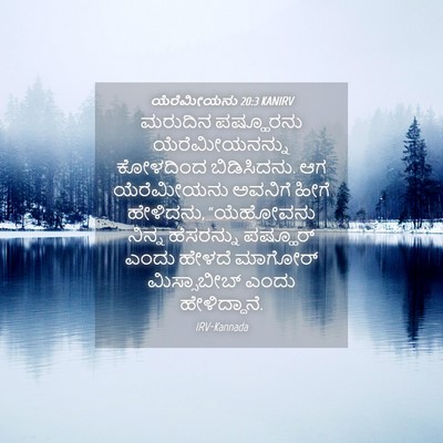 Picture 04 - ಯೆರೆಮೀಯನು 20:3 KANIRV - ಮರುದಿನ ಪಷ್ಹೂರನು - Bible Verse Picture