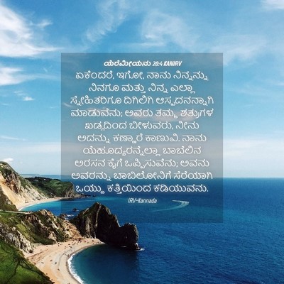 Picture 04 - ಯೆರೆಮೀಯನು 20:4 KANIRV - ಏಕೆಂದರೆ, ಇಗೋ, ನಾನು - Bible Verse Picture
