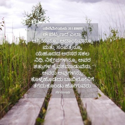 Picture 04 - ಯೆರೆಮೀಯನು 20:5 KANIRV - ಈ ಪಟ್ಟಣದ ಎಲ್ಲಾ - Bible Verse Picture