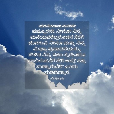 Picture 04 - ಯೆರೆಮೀಯನು 20:6 KANIRV - ಪಷ್ಹೂರನೇ, ನೀನೋ - Bible Verse Picture