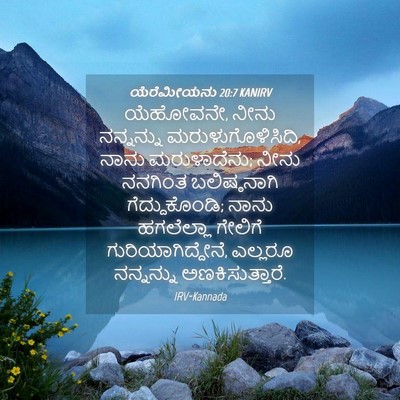 Picture 04 - ಯೆರೆಮೀಯನು 20:7 KANIRV - ಯೆಹೋವನೇ, ನೀನು - Bible Verse Picture