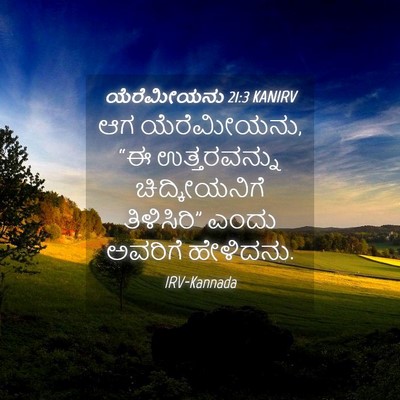 Picture 04 - ಯೆರೆಮೀಯನು 21:3 KANIRV - ಆಗ ಯೆರೆಮೀಯನು, “ಈ - Bible Verse Picture