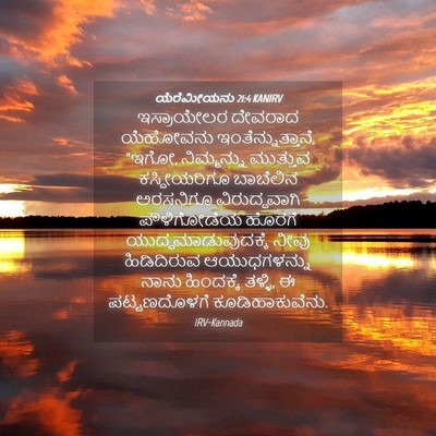 Picture 04 - ಯೆರೆಮೀಯನು 21:4 KANIRV - ಇಸ್ರಾಯೇಲರ ದೇವರಾದ - Bible Verse Picture