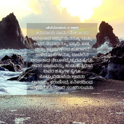 Picture 04 - ಯೆರೆಮೀಯನು 21:7 KANIRV - ತರುವಾಯ ನಾನು - Bible Verse Picture