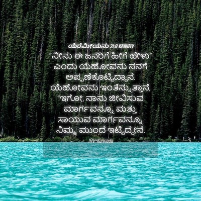 Picture 04 - ಯೆರೆಮೀಯನು 21:8 KANIRV - “ನೀನು ಈ ಜನರಿಗೆ - Bible Verse Picture