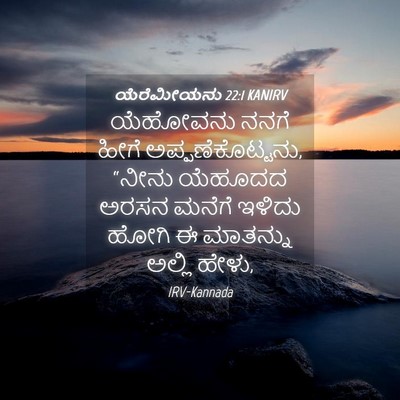 Picture 04 - ಯೆರೆಮೀಯನು 22:1 KANIRV - ಯೆಹೋವನು ನನಗೆ ಹೀಗೆ - Bible Verse Picture
