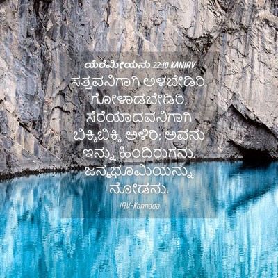 Picture 04 - ಯೆರೆಮೀಯನು 22:10 KANIRV - ಸತ್ತವನಿಗಾಗಿ - Bible Verse Picture