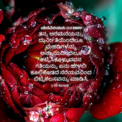 Picture 04 - ಯೆರೆಮೀಯನು 22:13 KANIRV - ತನ್ನ ಅರಮನೆಯನ್ನು - Bible Verse Picture