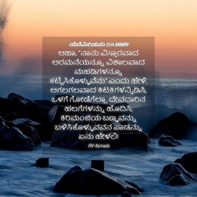 Picture 04 - ಯೆರೆಮೀಯನು 22:14 KANIRV - ಆಹಾ, “ನಾನು - Bible Verse Picture