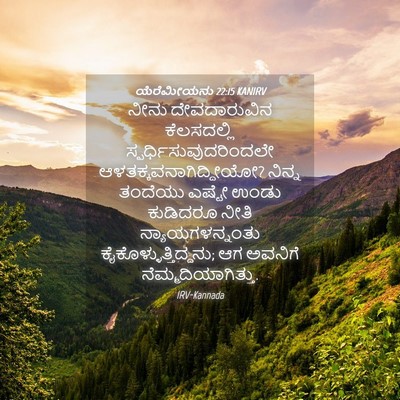 Picture 04 - ಯೆರೆಮೀಯನು 22:15 KANIRV - ನೀನು ದೇವದಾರುವಿನ - Bible Verse Picture
