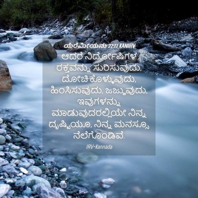 Picture 04 - ಯೆರೆಮೀಯನು 22:17 KANIRV - ಆದರೆ ನಿರ್ದೋಷಿಗಳ - Bible Verse Picture