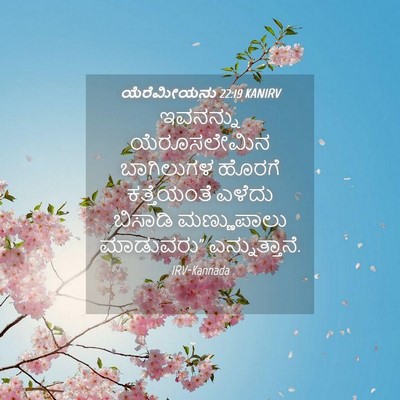 Picture 04 - ಯೆರೆಮೀಯನು 22:19 KANIRV - ಇವನನ್ನು - Bible Verse Picture