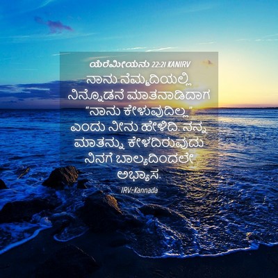 Picture 04 - ಯೆರೆಮೀಯನು 22:21 KANIRV - ನಾನು ನೆಮ್ಮದಿಯಲ್ಲಿ - Bible Verse Picture