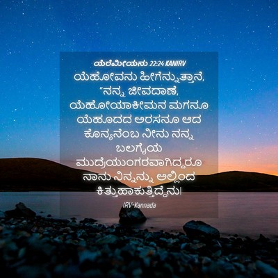 Picture 04 - ಯೆರೆಮೀಯನು 22:24 KANIRV - ಯೆಹೋವನು - Bible Verse Picture