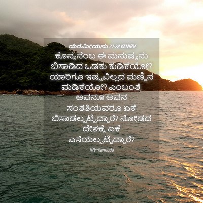 Picture 04 - ಯೆರೆಮೀಯನು 22:28 KANIRV - ಕೊನ್ಯನೆಂಬ ಈ - Bible Verse Picture