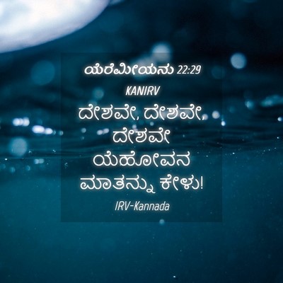 Picture 04 - ಯೆರೆಮೀಯನು 22:29 KANIRV - ದೇಶವೇ, ದೇಶವೇ, ದೇಶವೇ - Bible Verse Picture