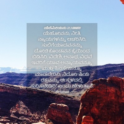 Picture 04 - ಯೆರೆಮೀಯನು 22:3 KANIRV - ಯೆಹೋವನು, ನೀತಿ, - Bible Verse Picture