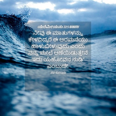 Picture 04 - ಯೆರೆಮೀಯನು 22:5 KANIRV - ನೀವು ಈ ಮಾತುಗಳನ್ನು - Bible Verse Picture