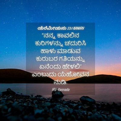 Picture 04 - ಯೆರೆಮೀಯನು 23:1 KANIRV - “ನನ್ನ ಕಾವಲಿನ - Bible Verse Picture