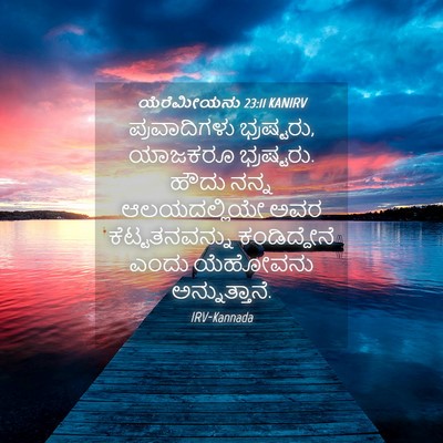 Picture 04 - ಯೆರೆಮೀಯನು 23:11 KANIRV - ಪ್ರವಾದಿಗಳು - Bible Verse Picture