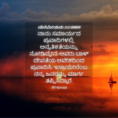 Picture 04 - ಯೆರೆಮೀಯನು 23:13 KANIRV - ನಾನು ಸಮಾರ್ಯದ - Bible Verse Picture