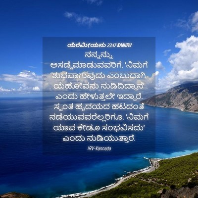 Picture 04 - ಯೆರೆಮೀಯನು 23:17 KANIRV - ನನ್ನನ್ನು - Bible Verse Picture