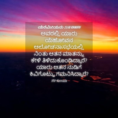 Picture 04 - ಯೆರೆಮೀಯನು 23:18 KANIRV - ಅವರಲ್ಲಿ ಯಾರು - Bible Verse Picture