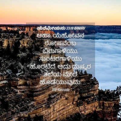 Picture 04 - ಯೆರೆಮೀಯನು 23:19 KANIRV - ಆಹಾ, ಯೆಹೋವನ - Bible Verse Picture