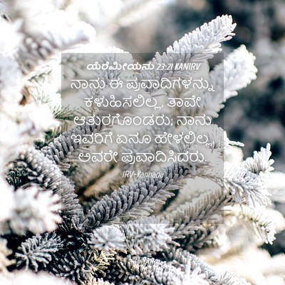 Picture 04 - ಯೆರೆಮೀಯನು 23:21 KANIRV - ನಾನು ಈ - Bible Verse Picture