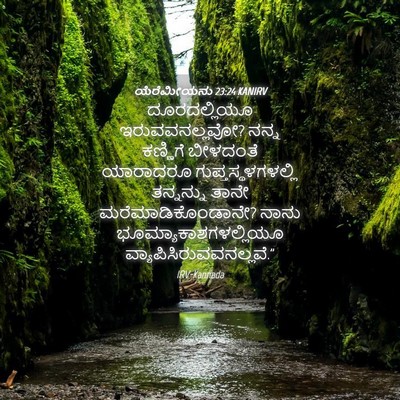 Picture 04 - ಯೆರೆಮೀಯನು 23:24 KANIRV - ದೂರದಲ್ಲಿಯೂ - Bible Verse Picture