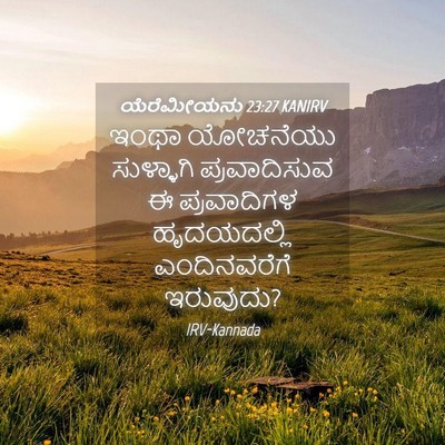 Picture 04 - ಯೆರೆಮೀಯನು 23:27 KANIRV - ಇಂಥಾ ಯೋಚನೆಯು - Bible Verse Picture