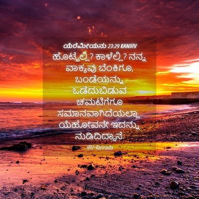 Picture 04 - ಯೆರೆಮೀಯನು 23:29 KANIRV - ಹೊಟ್ಟೆಲ್ಲಿ? - Bible Verse Picture