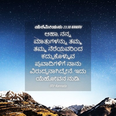 Picture 04 - ಯೆರೆಮೀಯನು 23:30 KANIRV - ಆಹಾ, ನನ್ನ - Bible Verse Picture