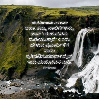 Picture 04 - ಯೆರೆಮೀಯನು 23:31 KANIRV - ಆಹಾ, ತಮ್ಮ - Bible Verse Picture
