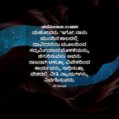 Picture 04 - ಯೆರೆಮೀಯನು 23:5 KANIRV - ಯೆಹೋವನು, “ಇಗೋ, ನಾನು - Bible Verse Picture