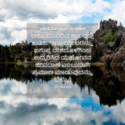 Picture 04 - ಯೆರೆಮೀಯನು 23:7 KANIRV - ಆಹಾ, ಮುಂದಿನ - Bible Verse Picture